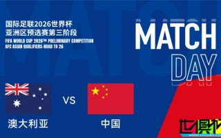 世亞預 國足 VS 澳大利亞 大名單出爐：韋世豪 回歸，武磊、朱辰杰 傷缺