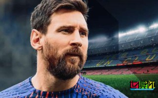 巴薩能否成為梅西最終歸宿？