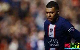 姆巴佩 正式通知 巴黎圣日耳曼，要求支付1億歐未付款項(xiàng)