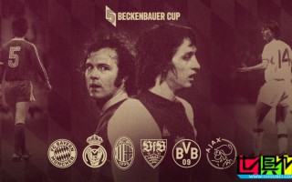 貝肯鮑爾杯 參賽隊有哪些？