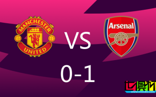 阿森納 雙殺 曼聯，暫時領跑 英超 積分榜