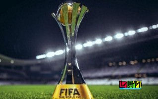 世俱杯 改制后，哪些球隊將有資格參加？