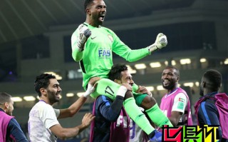 2018世俱杯揭幕 東道主艾因點球大戰(zhàn)逆轉(zhuǎn)戰(zhàn)勝惠靈頓