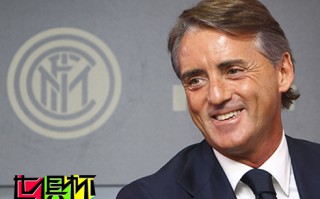 國米拒絕續(xù)約曼奇尼恐難再擔(dān)任國米總教頭