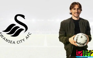 莫德里奇 入股英冠球隊(duì) 斯旺西，有何內(nèi)幕？