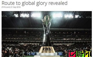 世俱杯抽簽:亞冠冠軍或遇皇馬 非洲冠軍PK南美隊(duì)