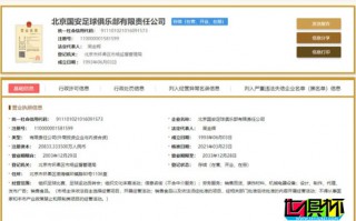 北京中赫國安已完成更名，國家企業信用信息系統顯示為“北京國安”