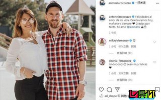 梅西33歲的生日，妻子安東內拉上傳了自己與梅西親密合照