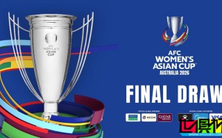 2026女足亞洲杯：中國、朝鮮、孟加拉國、烏茲別克同組