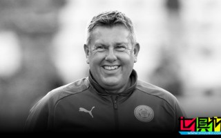 萊斯特城 冠軍助教 克雷格-莎士比亞 去世，享年60歲