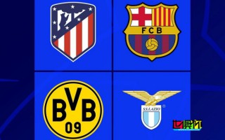 巴薩、馬競、多特、拉齊奧晉級(jí)，歐冠16強(qiáng)已鎖定10席