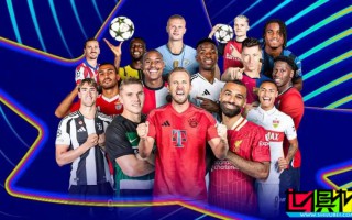 18場比賽今晚同時開球！歐冠 終極之戰(zhàn)，幾家歡喜幾家愁？