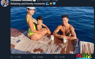 C羅在個人社交平臺分享度假照片，女友身材讓人羨慕