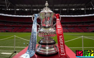 足總杯 第三輪抽簽對(duì)陣出爐