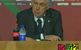 2014世俱杯安切洛蒂:C羅把進球留決賽 皇馬配得上世俱杯冠軍