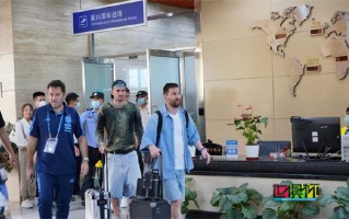 梅西三里屯球迷見面會取消