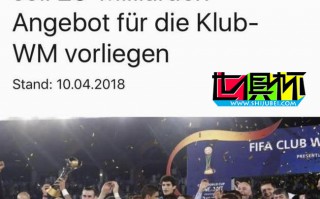 好消息！國足無緣世界杯，國際足聯欲讓中國舉辦首屆新世俱杯