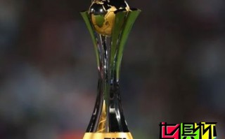 FIFA官方宣布：2019世俱杯將于12月在卡塔爾舉辦