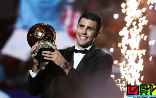 西班牙中場 羅德里 獲得2024年 金球獎