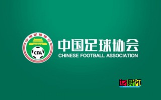 足協：中超 開放5外援，冬窗 1月4日開啟