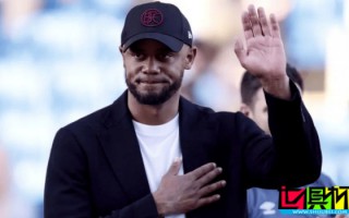 拜仁 主帥已定？孔帕尼 或?qū)⒊蔀樽罱K人選