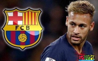 巴薩官方：內(nèi)馬爾起訴巴薩失敗，而且還要?dú)w還670萬(wàn)歐賠償金