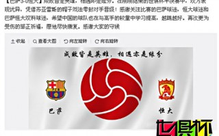 2015世俱杯：巴薩官方 成敗皆英雄相遇即緣分 愿鄒正盡快康復