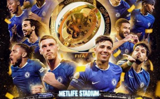切爾西 世俱杯 奪冠，成唯一集齊所有歐戰冠軍+新舊世俱杯的球隊