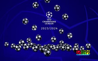 23-24賽季 歐冠 1/8決賽 抽簽結果出爐