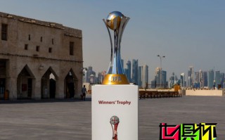 FIFA官網：上周五在著名的Souq Waqif上展出世俱杯冠軍獎杯
