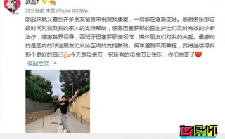 武磊已完全康復，感謝球迷支持并祝福所有母親節日快樂
