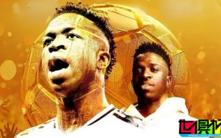 皇馬 維尼修斯 已獲悉自己即將奪得2024年的 金球獎