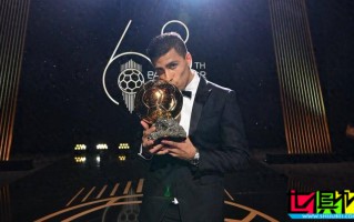 2024 金球獎(jiǎng) 得分明細(xì)公布，羅德里 領(lǐng)先 維尼修斯 41分