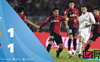 鹿島鹿角威武！破皇馬16年不丟球之身 齊祖之痛