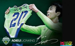 韓國足球名將李同國宣布退役，11月1日將是最后一戰