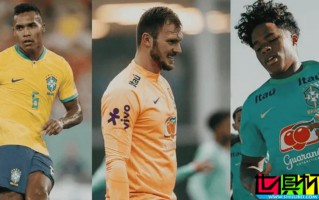 巴西 國家隊：內馬爾、埃德森 和 達尼洛 退出，補招 恩德里克 等