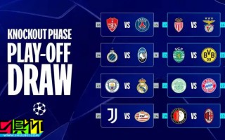 歐冠 淘汰賽附加賽賽程：皇馬 曼城 將于2月12日和20日交手