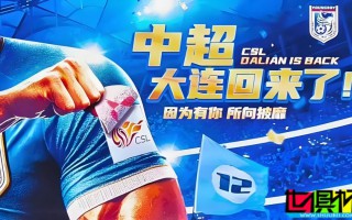 大連英博 三連跳沖超成功，大連足球時(shí)隔1年重返 中超