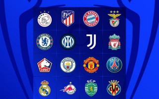 歐冠第六輪戰罷，16 強名單也隨之出爐