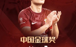 武磊 第5次獲得中國(guó) 金球獎(jiǎng)