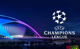 歐冠 32強 已確定29個席位 小組賽抽簽 將于8月26日進行