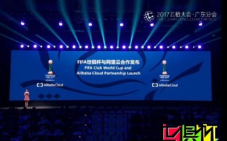 2017年FIFA世俱杯總冠軍獎杯揭幕，阿里云成戰(zhàn)略合作伙伴