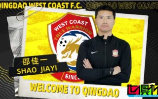 邵佳一 出任 青島西海岸 主教練