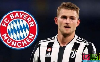 德里赫特 轉會 拜仁 轉會費高達8000萬歐