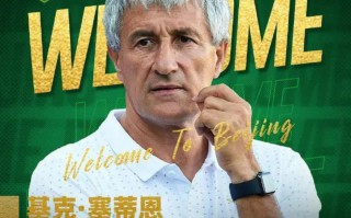 前 巴薩 主帥 塞蒂恩 執教 北京國安