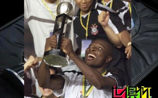 2012年之前世俱杯冠軍捧杯時刻 巴薩曼聯米蘭雙雄