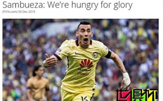 2015世俱杯：墨西哥美洲隊長:戰恒大很艱難 夢想奪冠