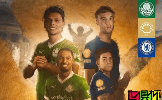 世俱杯 1/4決賽首組對陣出爐：帕爾梅拉斯 vs 切爾西