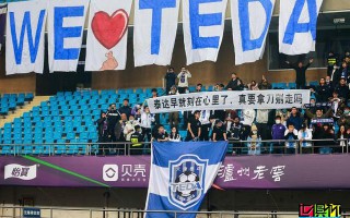 泰達已內部表態將放棄這家俱樂部，正在等待體育局批復