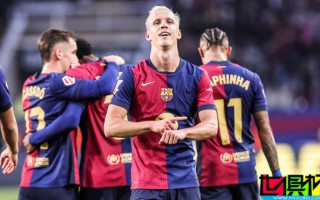 大結局！西甲和西班牙足協不通過 巴薩 注冊 奧爾莫 和 維克托